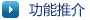 功能推介
